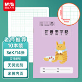 晨光（M&G）文具生字本36K汉语拼音田字格本7行8列56格一年级语文作业本子小学生卡通10本K36161开学必备