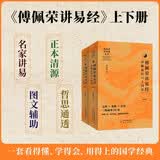 傅佩荣讲易经(详解易经六十四卦插图版上下)/傅佩荣讲经典系列