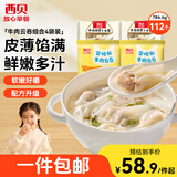 西贝莜面村牛肉云吞组合4袋装 共112个 小馄饨开学儿童早餐半成品中秋送礼