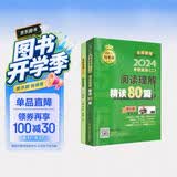 2024考研英语（二）阅读理解精读80篇 26考研必备考研上岸冲刺押题真题解析高分必备必备神器刷题必备考研神器押题宝典考点精讲真题精讲 开学季
