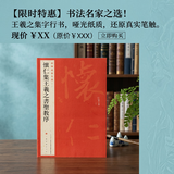 中国碑帖名品：怀仁集王羲之书圣教序毛笔书法字帖