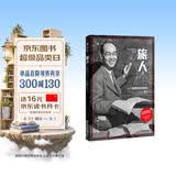 译文纪实 旅人 汤川秀树 译文纪实 文学