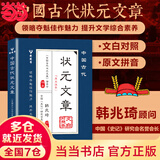 【当当正版】中国历代状元文章精选 锦句琳琅诗意浓满腹经纶中国古代状元文章文白对照本 全篇金句素材集萃常识引经据典当白话遇见古诗文 清雅诗词古文今译有多美 中国古代状元文章【热销单册】