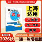 2026秋适用一课一练 增强版二年级数学（新教材）（第一学期）