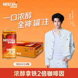 雀巢（Nestle）【林沐然同款】即饮咖啡 浓醇拿铁2倍咖啡因 咖啡饮料 180ml*24罐