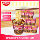日清麻辣牛肉风味75g*12杯整箱装 速食方便泡面早餐面