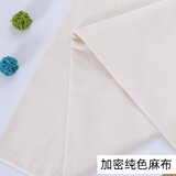 麻布面料布料亚麻纯色沙发素色棉麻布素麻背景布面料diy手工刺绣桌布 加密麻布-纯色/1米价