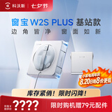科沃斯窗宝擦窗机器人W2S PLUS基站款自动擦玻璃喷水湿擦家用擦窗高层户外外擦玻璃神器家用新款保价30天