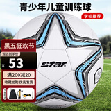 世达（star）足球5号儿童少儿青少年比赛训练标准用球校园机缝球SB8235-07