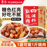 蜀香红烧肉调料咸甜味50g*5袋 红烧酱汁红烧料 红烧排骨红烧牛肉调料