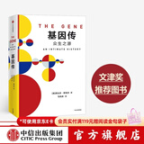中信出版 基因传  众生之源：癌症传作者新作 悉达多 穆克吉 中信