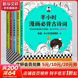 【新华书店包邮】混子哥半小时漫画中国史 世界史 青春期 史记 科学史 经济学 党史 四大名著红楼梦 中国航天等混知漫画全套59册 自选 【5册】半小时漫画唐诗12+宋词12+必背古诗词
