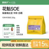 野鸽子【新鲜烘焙】埃塞俄比亚花魁soe咖啡豆意式手冲中度烘焙 花魁soe（日晒） 中烘-250g soe