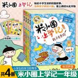 米小圈上学记一年级注音版（套装共4册）童书 儿童文学 小学生课外阅读书籍 课外阅读 阅读 课外书 一升二衔接 校园故事漫画书 作文日记