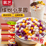 展艺缤纷小芋圆120g*10包 水果捞西米露甜品黑糖珍珠奶茶配料干净