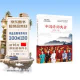 中国诗词大会： 第四季（下册）