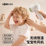 易简（yijan）婴儿吹风机无线吹屁屁儿童宝宝专用电吹风低辐射恒温