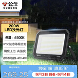 公牛（BULL）LED投光灯户外庭院工厂园林灯露营灯 IP65防水等级200W-6500K白光