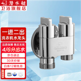 潜水艇（Submarine）三角阀双出水阀门洗衣机水龙头一进二出马桶喷水枪双开双控龙头京 【角阀】4分螺口+6分接头
