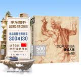 500年大师经典《素描人体》书籍西方大师绘画艺术造型美术米开朗基罗达芬奇鲁本斯俄罗斯画册集技法临摹教材