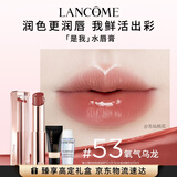 兰蔻口红水唇膏#53氧气乌龙护唇化妆品礼盒生日礼物送女友