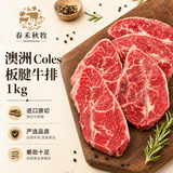 春禾秋牧 澳洲谷饲原切板腱牛排1kg/8-12片装 牛肉生鲜 健身减脂 源头直发