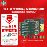 星巴克（Starbucks）胶囊咖啡大促福利精选10条共100颗 适配Nespresso胶囊机5.2g*100