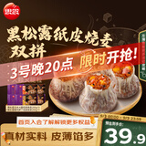 思念黑松露猪肉笋丁纸皮烧麦 玉米火腿口味混装 200g*6袋 早餐半成品