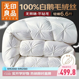 无印良品100%白鹅羽毛被子 匈牙利进口羽毛绒丝秋冬被芯约6.6斤220*240cm