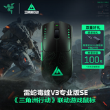 雷蛇（Razer）毒蝰V3pro专业版 SE 三角洲联动 无线鼠标 专业电竞游戏轻量化 晒赠8K接收器 首发好礼