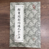 现货速发 中国历代名家名帖经典 清黄自元楷书间架结构九十二法 毛笔楷书碑帖书法练字帖 班志铭编注 黑龙江美术出版