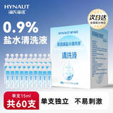 海氏海诺盐水清洗液便携小支15ml*60支 0.9%氯化钠