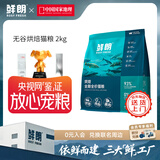 鲜朗低温烘焙猫粮无谷全阶段通用型鲜郎营养高蛋白鸡肉全价猫粮囤货装 烘焙猫粮2kg【单包装】