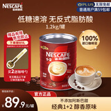 雀巢（Nestle）1+2原味速溶咖啡粉1.2kg/桶 三合一低糖罐装量贩装 可冲80杯