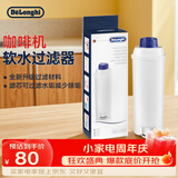 德龙（Delonghi）咖啡机软水过滤器 防水垢家用全自动半自动咖啡机配件 水软化器 滤芯可过滤水垢减少除垢
