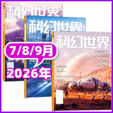 【包邮】科幻世界杂志2026年1-9月新（另有增刊/2027全年/半年订阅）《三体》发表20周年纪念刊/赛尔号色彩斑斓银河奖40周年科幻大会科技原创科学小说科普非过刊K 现货【共3本】26年7/8/9