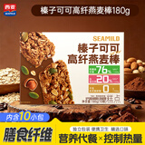 西麦燕麦棒代餐棒能量即食蛋白质膳食纤维营养早餐健身榛子可可180g