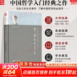 【正版可选】中国哲学简史 冯友兰作品 新版软精装 中国哲学入门读物 经典哲学书籍 中庸哲学东方易经道德经论语中国古代简史大学畅销书 中国哲学简史【北大】
