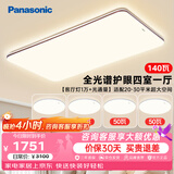 松下（Panasonic）吸顶灯全光谱大功率超薄护眼客厅灯三段调色款中古风四室一厅