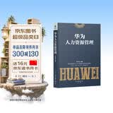 华为人力资源管理  企业人力资源管理书籍（精装珍藏 企业管理类书籍 管理法  开发与管理实务 ） Pura 80