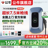 公牛充电桩新能源电动汽车家用7KW适配于理想特斯拉华为问界智界尚界极氪大众比亚迪宝马小鹏小米新品 7.5米枪线(新国标3C认证)7KW乐享蓝牙版 基础安装