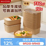 美厨（MAXCOOK）一次性饭盒餐盒牛皮纸碗带盖野餐水果打包盒750ml*10套 MCPJ7718