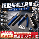 东部工品高达拼装工具模型工具水口钳高达工具套装剪钳摩动核模型剪刀笔刀