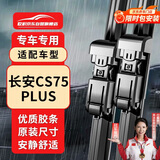 欧积无骨雨刮器雨刷器20-26款长安CS75PLUS/iDD原厂原车尺寸雨刮片