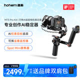 浩瀚卓越（hohem）【AI追踪丨旗舰配套】MT3 Pro Kit 云台稳定器手持云台相机专业三轴防抖2.5千克负载微单单反云台