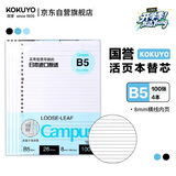 国誉（KOKUYO）【热门商品】B5/100张/4本装活页纸Campus活页本替芯高考笔记本活页纸8mm横线26行1WCN-CLL1110