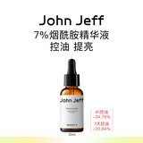 John Jeff烟酰胺精华液控油面部精华提亮肤色毛孔适合油皮姐夫 烟酰胺精华 30ml