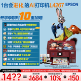 爱普生（EPSON）L4267墨仓式彩色无线多功能一体机家用/办公 AI学习打印机（打印复印扫描 wifi 自动双面 液晶屏）