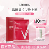 EAORON澳容进口修颜面膜V脸5片装补水保湿抗皱紧致生日节日礼物送女友