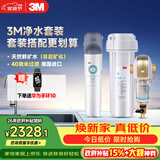 3M 厨下净水器800G矿物质直饮+前置套装【DWS2500-CN+BFS3-40GL】